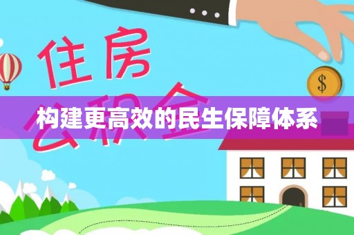 叶县构建更高效的民生保障体系