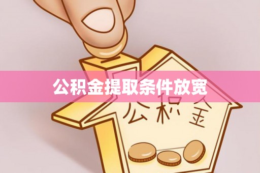 叶县公积金提取条件放宽
