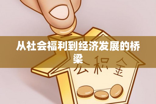 叶县从社会福利到经济发展的桥梁