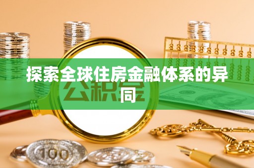 叶县探索全球住房金融体系的异同