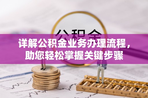 叶县详解公积金业务办理流程，助您轻松掌握关键步骤
