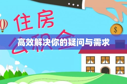 叶县高效解决你的疑问与需求