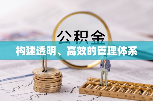 叶县构建透明、高效的管理体系