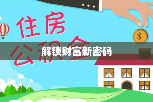 叶县解锁财富新密码