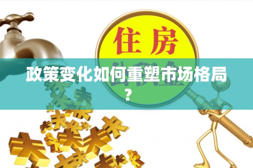 叶县政策变化如何重塑市场格局？