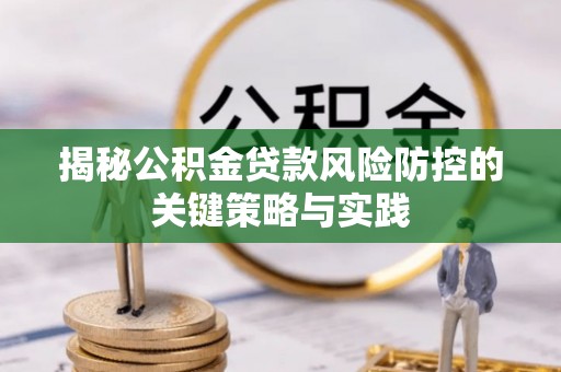 叶县揭秘公积金贷款风险防控的关键策略与实践