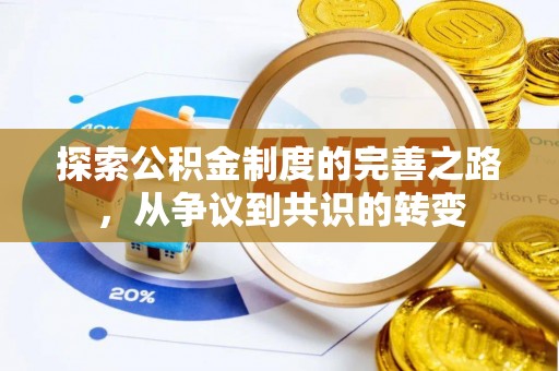 叶县探索公积金制度的完善之路，从争议到共识的转变