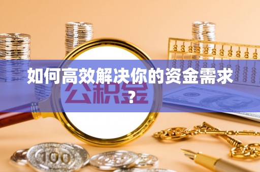 叶县如何高效解决你的资金需求？