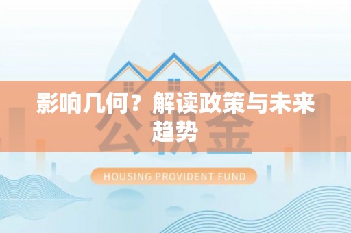 叶县影响几何？解读政策与未来趋势