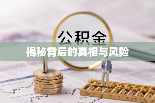 叶县揭秘背后的真相与风险