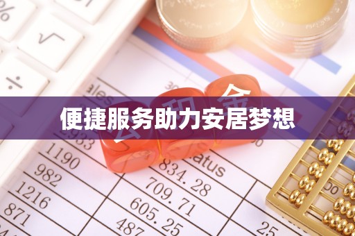 叶县便捷服务助力安居梦想