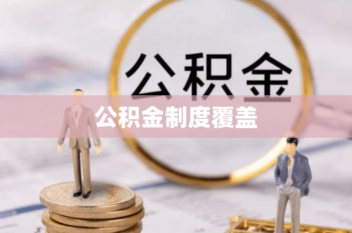 叶县公积金制度覆盖