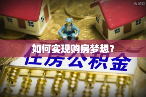 叶县如何实现购房梦想？