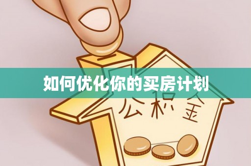 叶县如何优化你的买房计划
