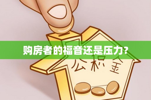 叶县购房者的福音还是压力？