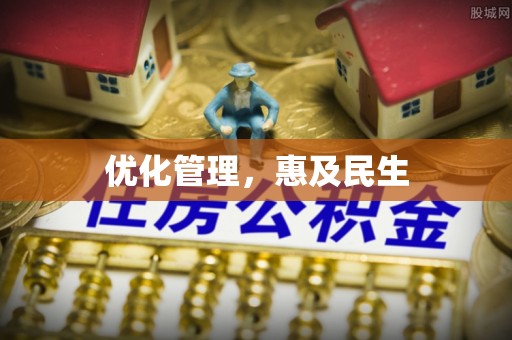 叶县优化管理，惠及民生