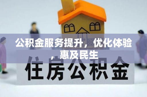 叶县公积金服务提升，优化体验，惠及民生