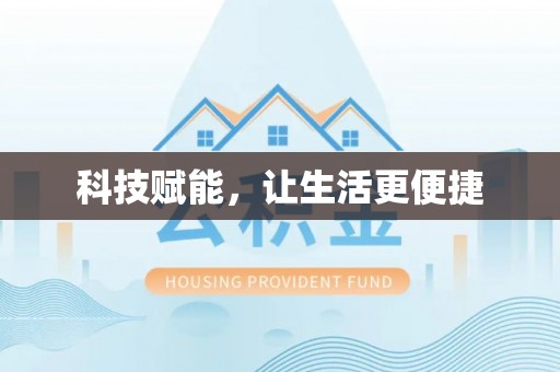 叶县科技赋能，让生活更便捷