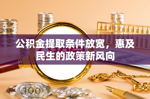 叶县公积金提取条件放宽，惠及民生的政策新风向