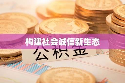 叶县构建社会诚信新生态