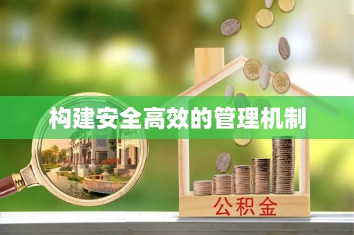 叶县构建安全高效的管理机制