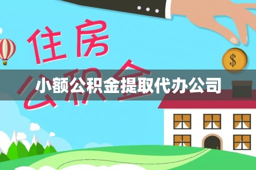 叶县小额公积金提取代办公司
