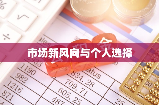 叶县市场新风向与个人选择