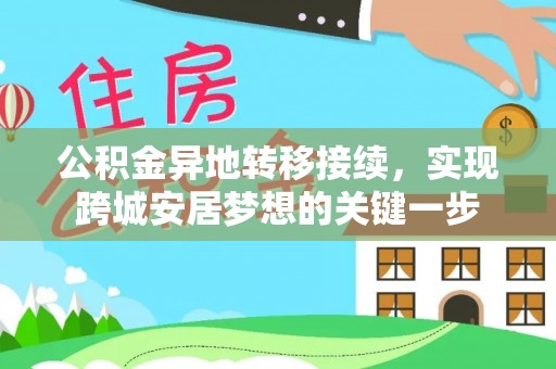 叶县公积金异地转移接续，实现跨城安居梦想的关键一步