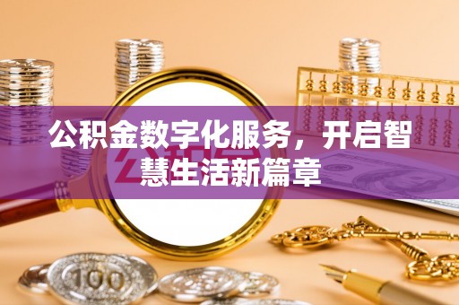 叶县公积金数字化服务，开启智慧生活新篇章