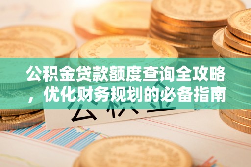 叶县公积金贷款额度查询全攻略，优化财务规划的必备指南