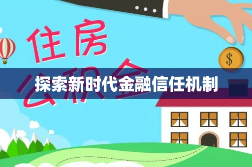 叶县探索新时代金融信任机制
