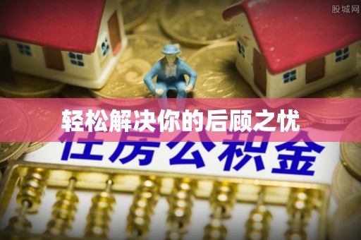 叶县轻松解决你的后顾之忧