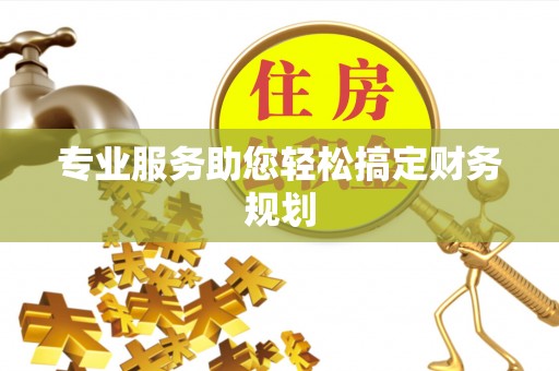 叶县专业服务助您轻松搞定财务规划