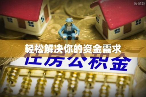 叶县轻松解决你的资金需求
