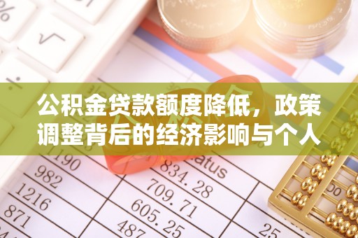 叶县公积金贷款额度降低，政策调整背后的经济影响与个人应对策略