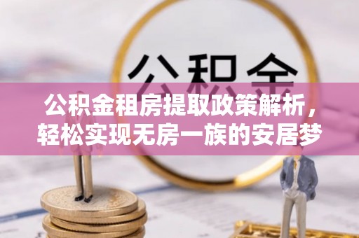 叶县公积金租房提取政策解析，轻松实现无房一族的安居梦想