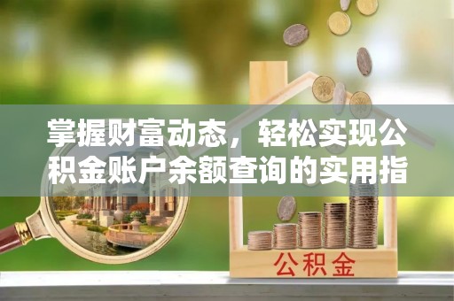 叶县掌握财富动态，轻松实现公积金账户余额查询的实用指南