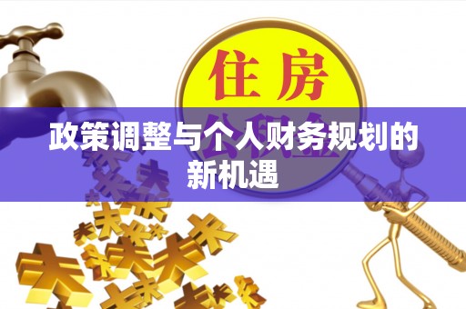 叶县政策调整与个人财务规划的新机遇