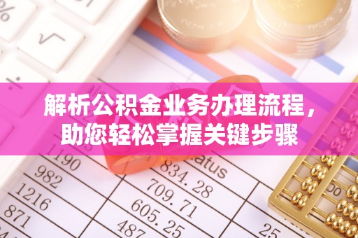 叶县解析公积金业务办理流程，助您轻松掌握关键步骤
