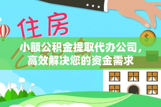 叶县小额公积金提取代办公司，高效解决您的资金需求