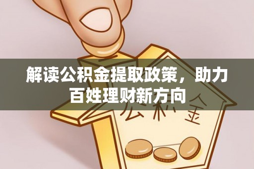 叶县解读公积金提取政策，助力百姓理财新方向