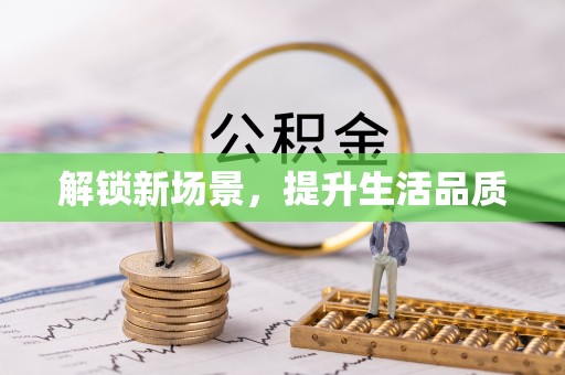叶县解锁新场景，提升生活品质