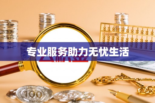 叶县专业服务助力无忧生活