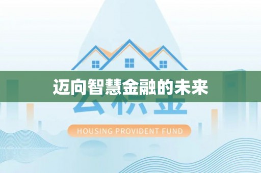 叶县迈向智慧金融的未来
