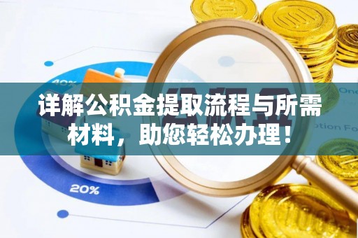 叶县详解公积金提取流程与所需材料，助您轻松办理！