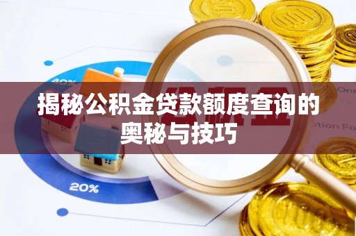叶县揭秘公积金贷款额度查询的奥秘与技巧
