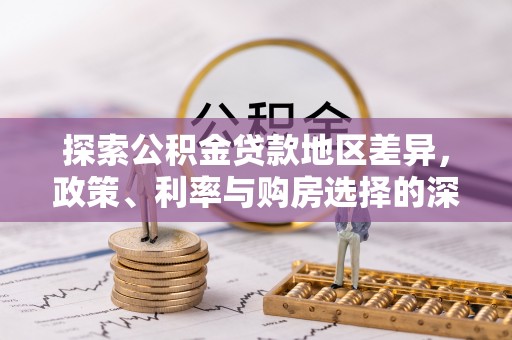 叶县探索公积金贷款地区差异，政策、利率与购房选择的深度解析