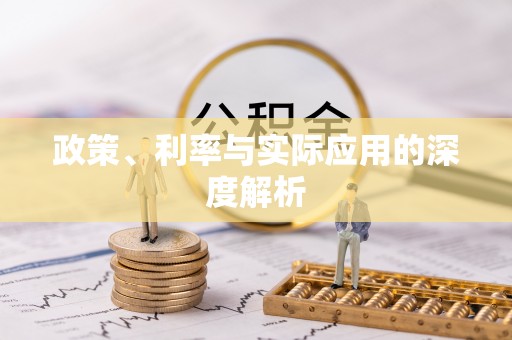 叶县政策、利率与实际应用的深度解析