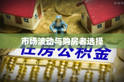 叶县市场波动与购房者选择