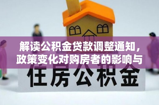 叶县解读公积金贷款调整通知，政策变化对购房者的影响与机遇